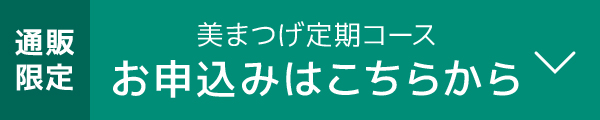 通販限定 美まつげ定期コース お申込みはこちらから