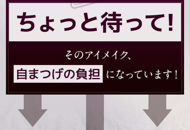 ちょっと待って! そのアイメイク、自まつげの負担になっています！