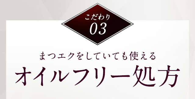 こだわり03 まつエクをしていても使えるオイルフリー処方