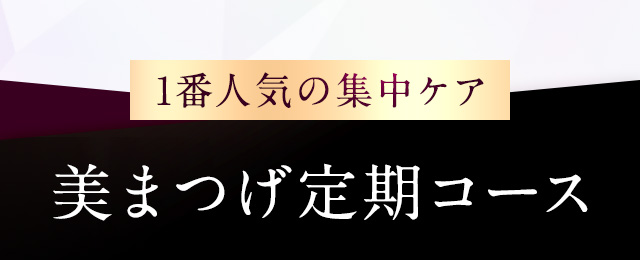 1番人気の集中ケア 美まつげ定期コース