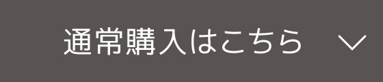 通常購入はこちら